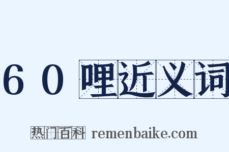 60哩近义词是什么意思的图片